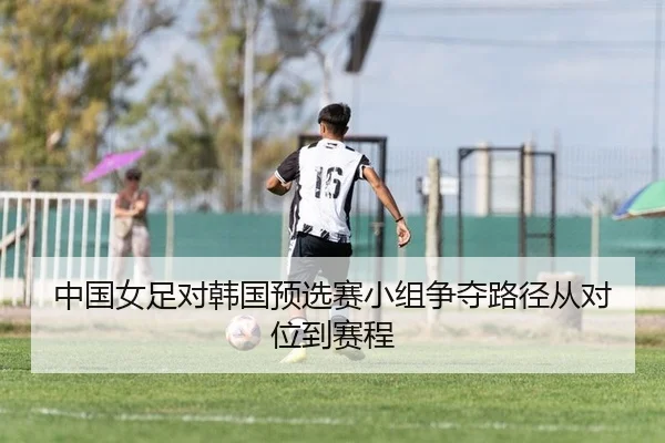 zhong-guo-nv-zu-dui-han-guo-yu-xuan-sai-xiao-zu-zheng-duo-lu-jing-cong-dui-wei-dao-sai-cheng-2-734.jpg
