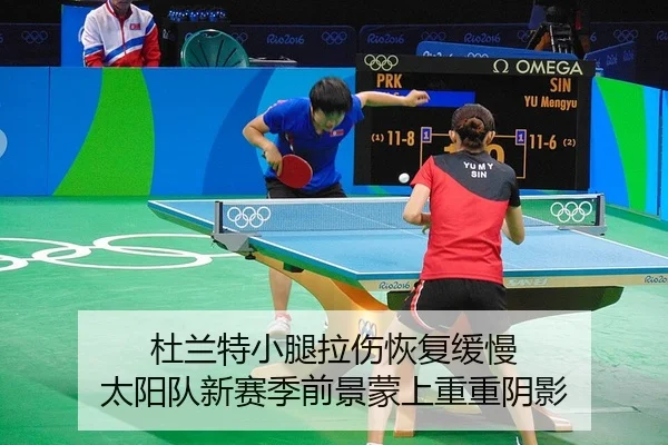 杜兰特小腿拉伤恢复缓慢 太阳队新赛季前景蒙上重重阴影（PG）
